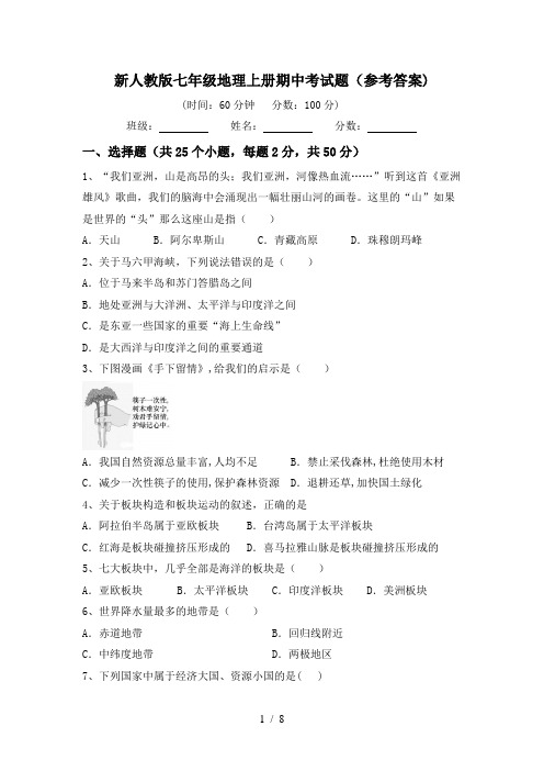 新人教版七年级地理上册期中考试题(参考答案)