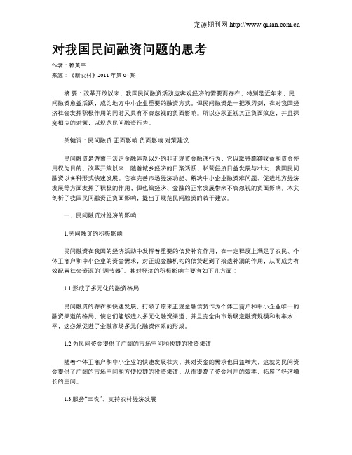 对我国民间融资问题的思考