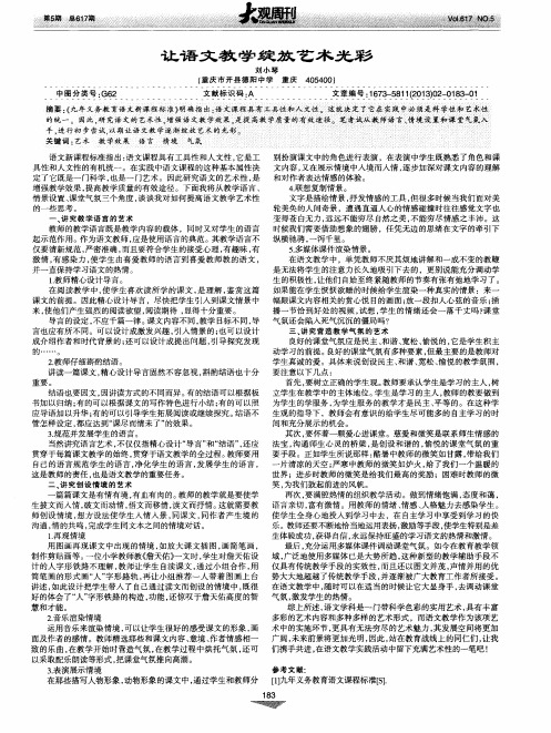 让语文教学绽放艺术光彩