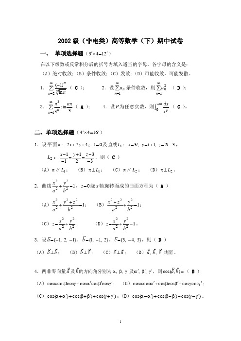 东南大学高等数学B2002高数(下)期中试卷