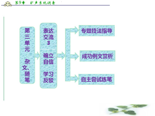 高二语文配套同步课件：第三单元 表达交流3 确立自信 学习反驳(新人教必修4)
