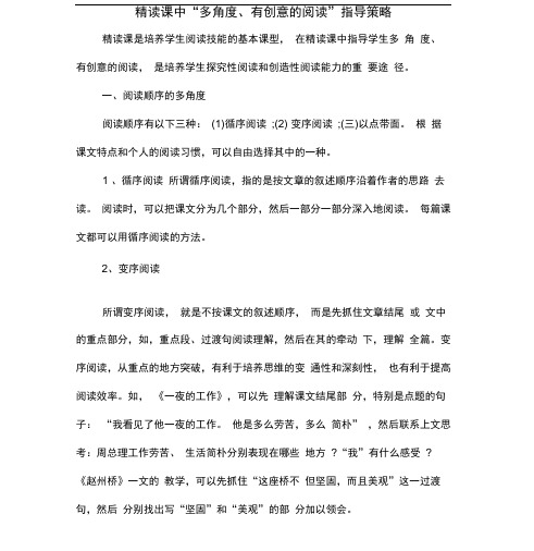 精读课中“多角度、有创意的阅读”指导策略