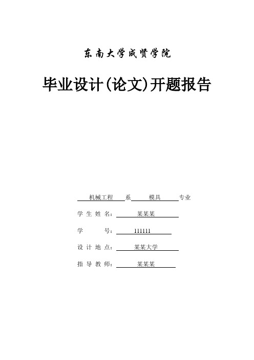 某接线片的级进模设计开题报告