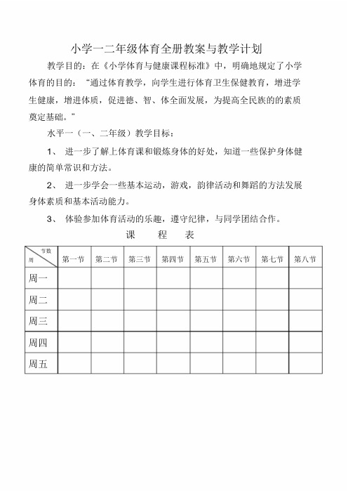 小学一二年级体育与健康教案