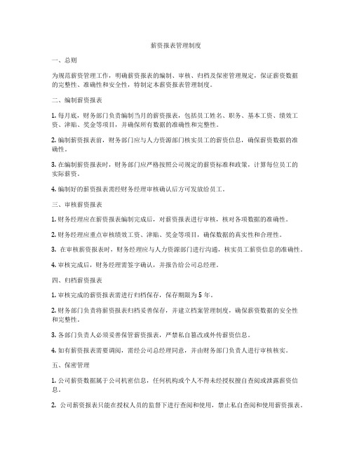薪资报表管理制度