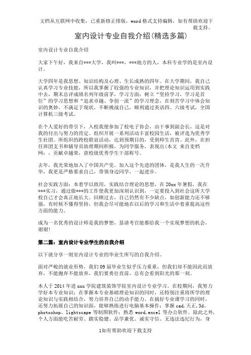 室内设计专业自我介绍(精选多篇)