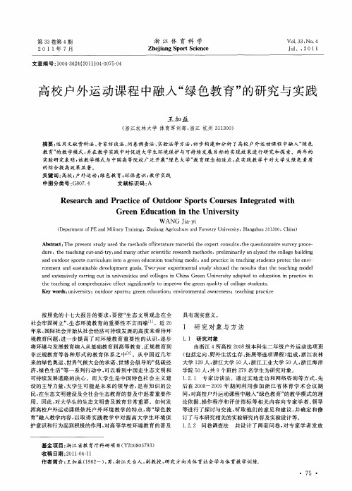 高校户外运动课程中融入“绿色教育”的研究与实践