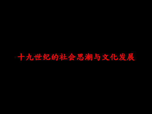 十九世纪的社会思潮与文化发展