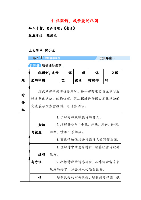部编版九年级下册语文1 祖国啊,我亲爱的祖国(导学案)