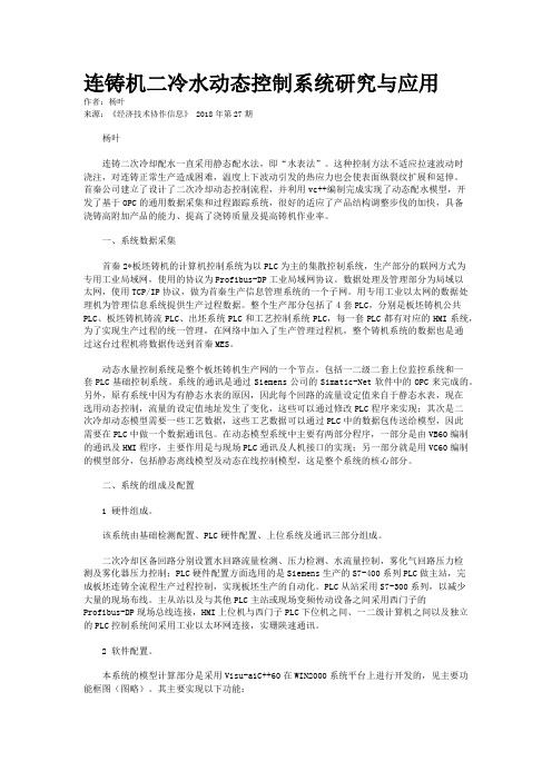 连铸机二冷水动态控制系统研究与应用