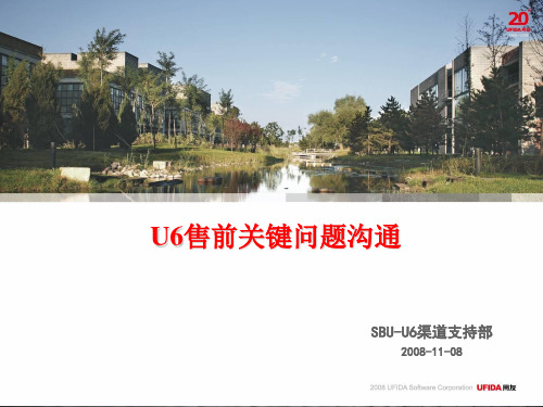 用友U6售前七步法与关键问题沟通