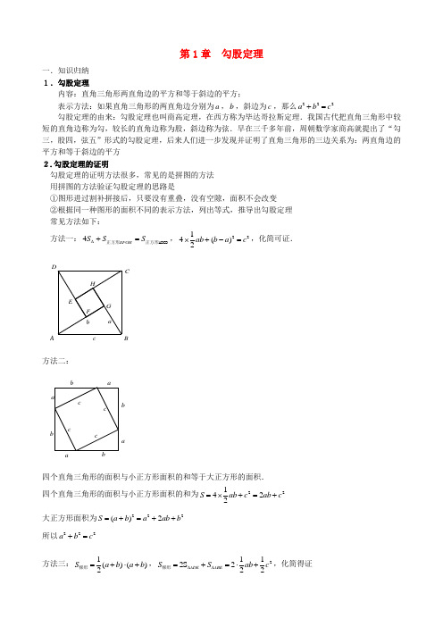 八年级数学上册 第一章 勾股定理知识点归纳 (新版)北师大版