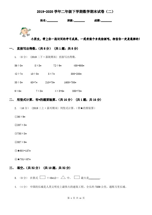 2019-2020学年二年级下学期数学期末试卷(二)