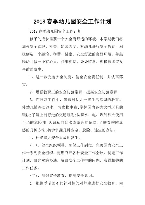 2018春季幼儿园安全工作计划
