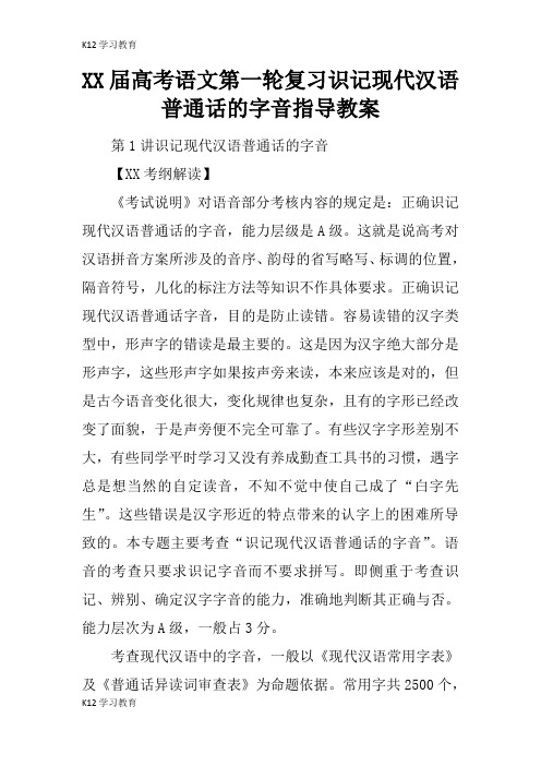 【K12学习】XX届高考语文第一轮复习识记现代汉语普通话的字音指导教案