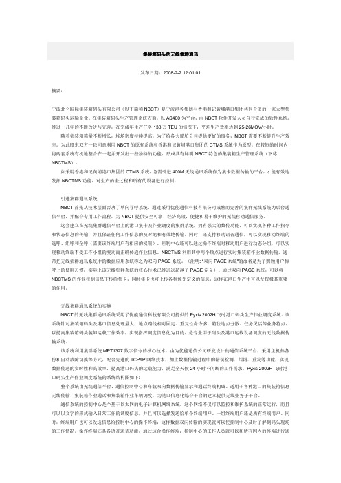 集装箱码头的无线集群通讯