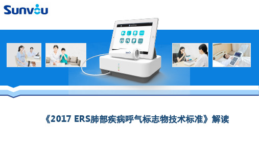 ERS肺部疾病呼气标志物技术标准解读-推荐课件
