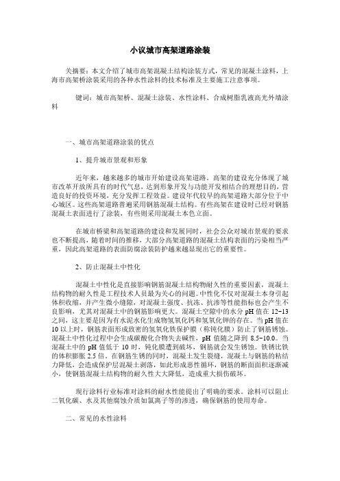 小议城市高架道路涂装