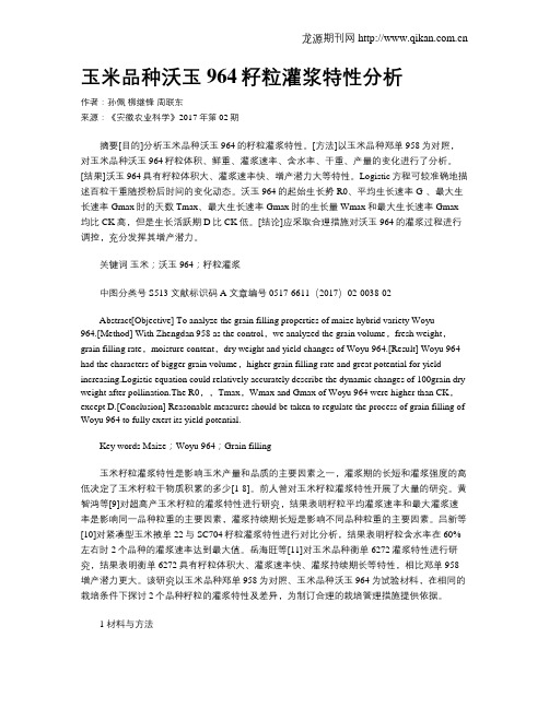 玉米品种沃玉964籽粒灌浆特性分析