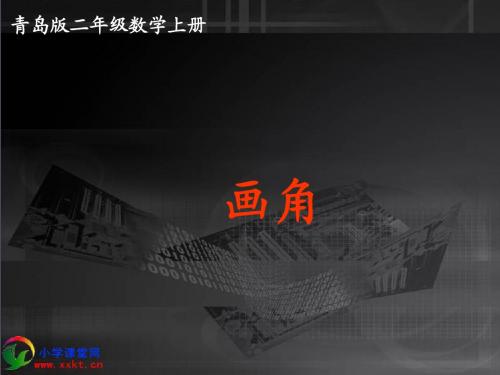 二年级数学上册《认识锐角和钝角》PPT课件