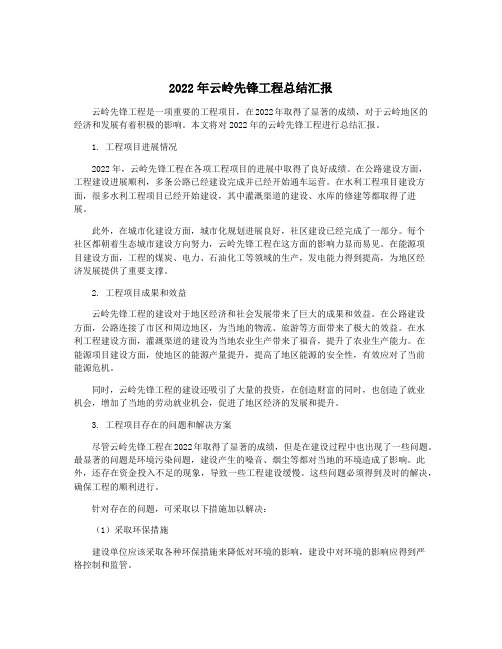 2022年云岭先锋工程总结汇报