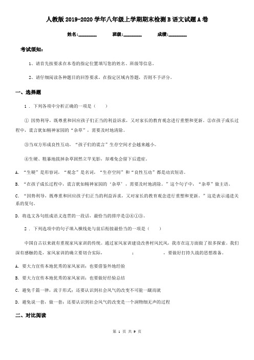 人教版2019-2020学年八年级上学期期末检测B语文试题A卷