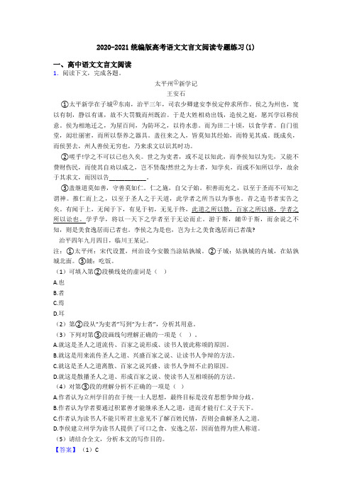 2020-2021统编版高考语文文言文阅读专题练习(1)