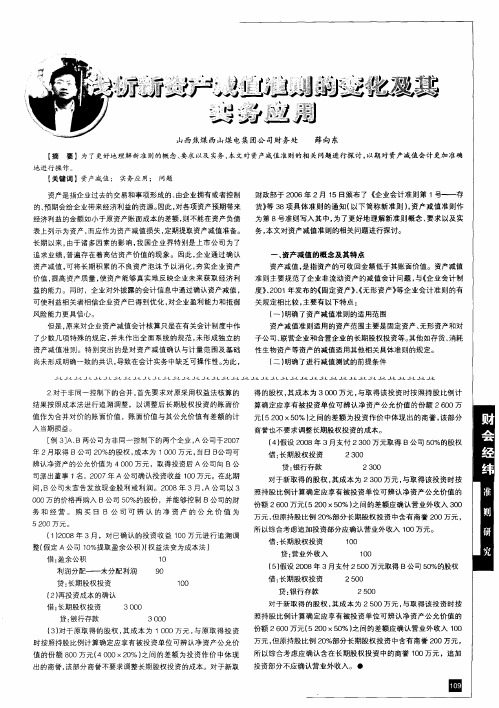 浅析新资产减值准则的变化及其实务应用