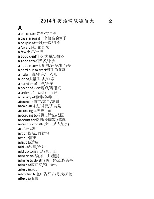 英语四级短语大全