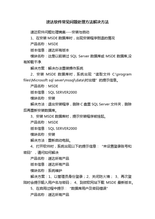 速达软件常见问题处理方法解决方法