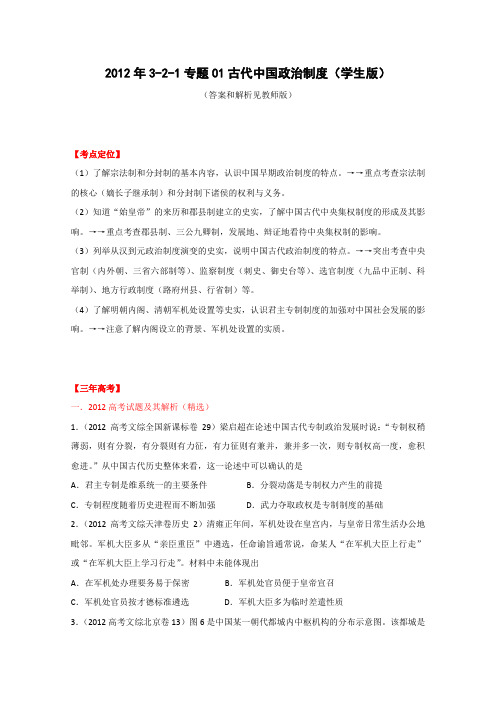 2012年3-2-1专题01古代中国政治制度(学生版)
