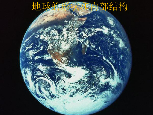 1-3.1地球的形状和内部结构