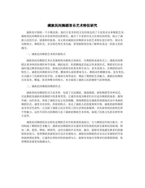 满族民间舞蹈音乐艺术特征研究