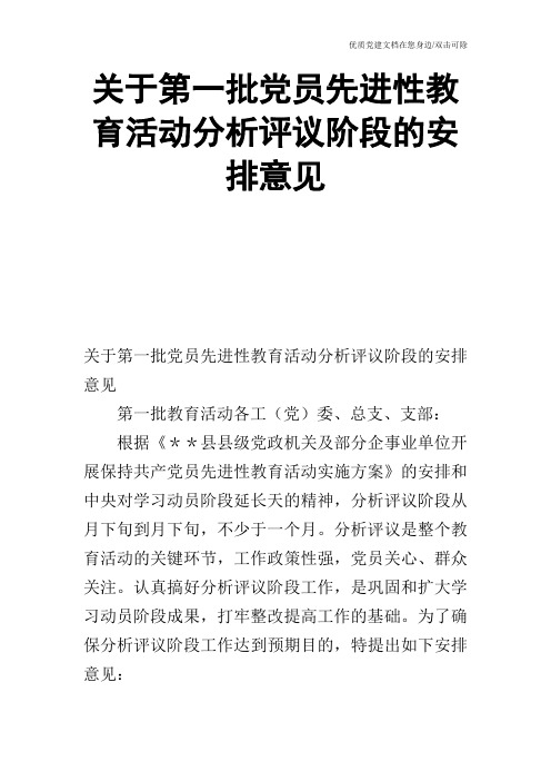 关于第一批党员先进性教育活动分析评议阶段的安排意见