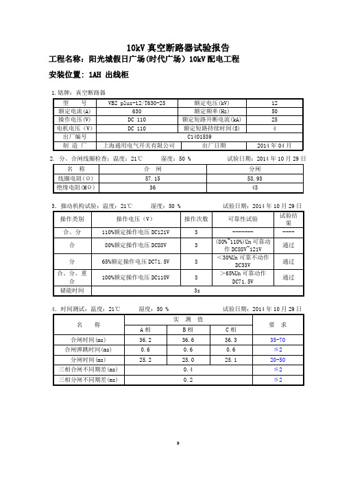 2-10kV真空断路器试验报告