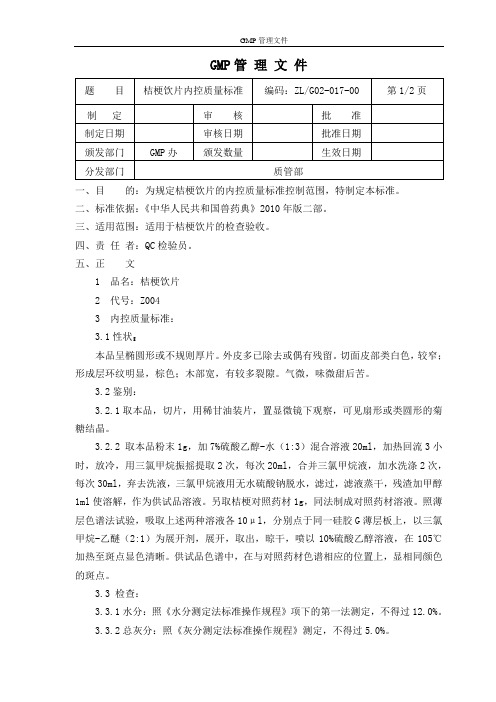 桔梗饮片内控质量标准2010版