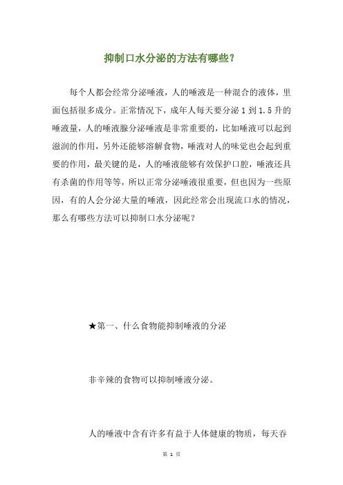 抑制口水分泌的方法有哪些？