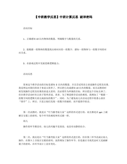 【中班教学反思】中班计算反思 破译密码