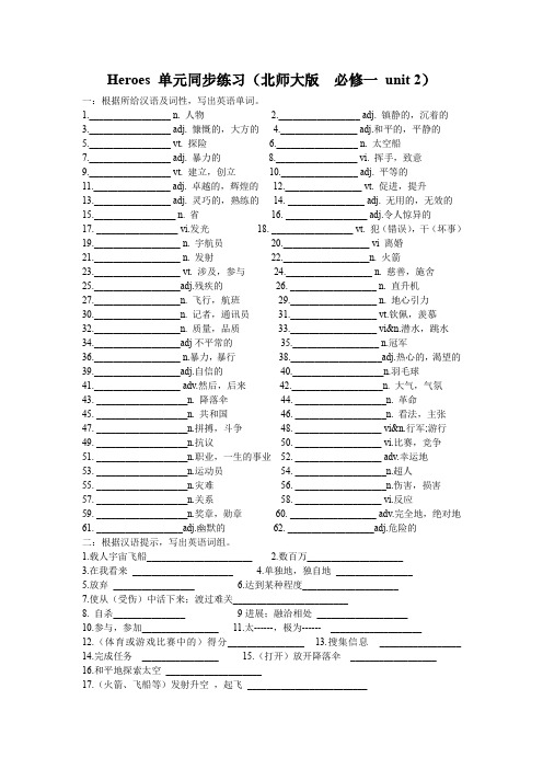 Heroes单元同步练习(北师大版必修一unit2)