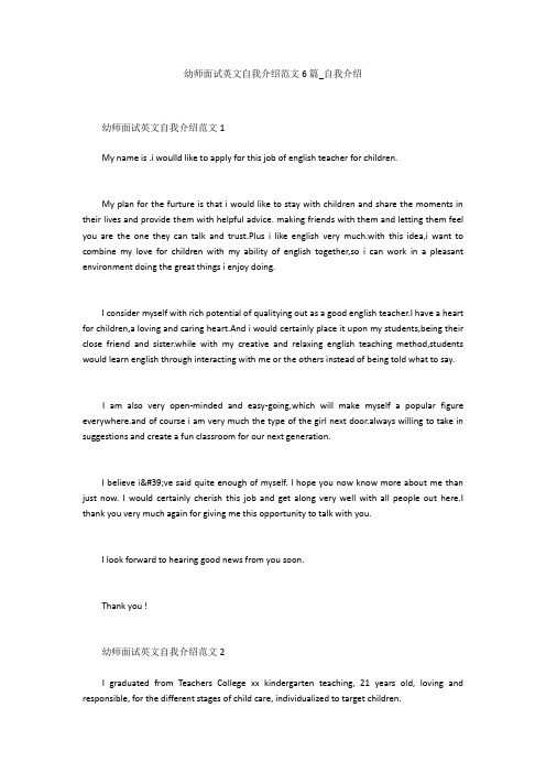 幼师面试英文自我介绍范文6篇_自我介绍