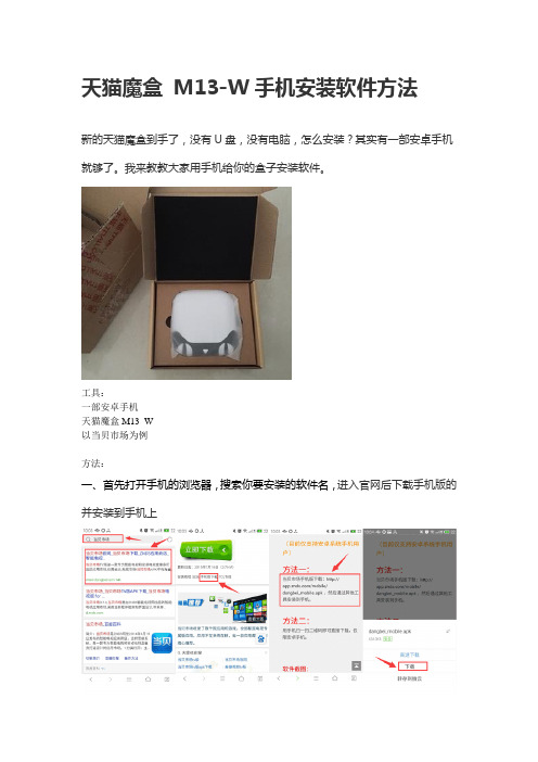 天猫魔盒 M13-W手机安装软件方法