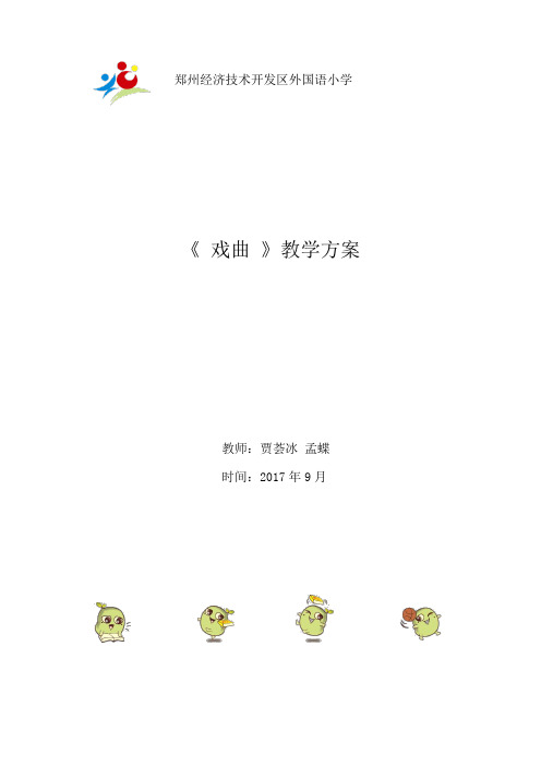 校本课程戏曲课程纲要加教案