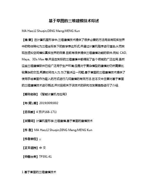 基于草图的三维建模技术综述