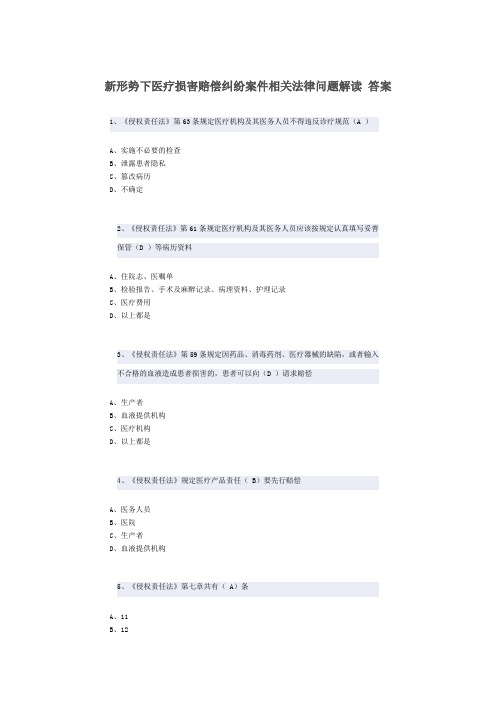 新形势下医疗损害赔偿纠纷案件相关法律问题解读 答案题库