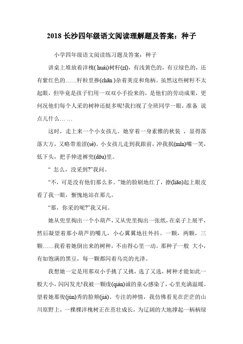 四年级语文阅读理解题：种子.doc