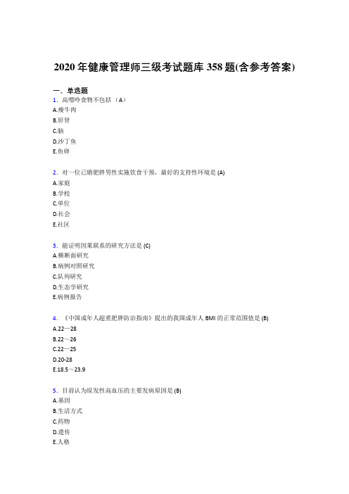 精编健康管理师三级完整版考核题库358题(含标准答案)