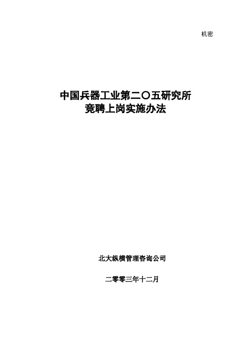 北大纵横—中国兵器工业—竞聘上岗实施办法 (2)