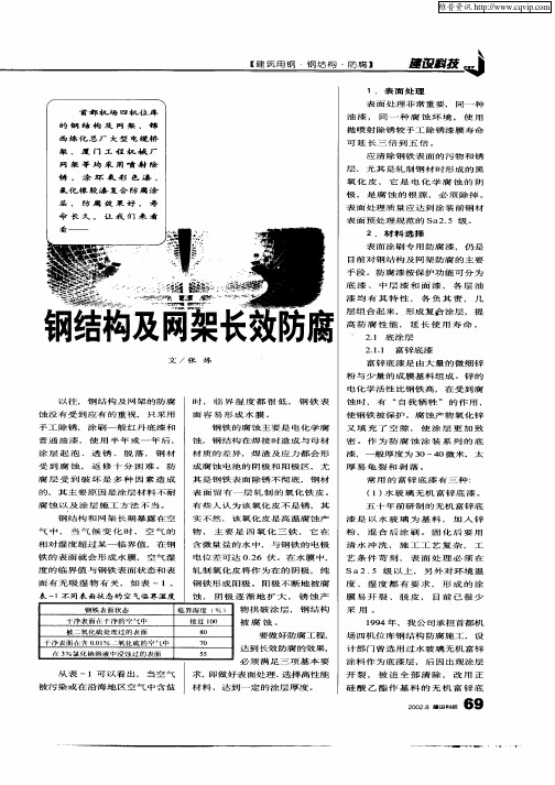 钢结构及网架长效防腐