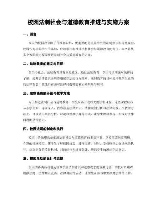 校园法制社会与道德教育推进与实施方案