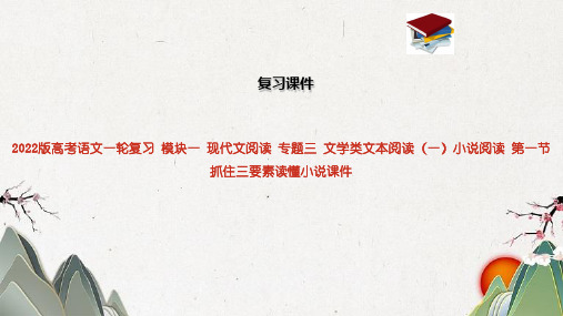 2022版高考语文一轮复习 模块一 现代文阅读 专题三 文学类文本阅读(一)小说阅读 第一节 抓住